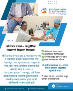 ऑपरेशन न करता प्रोस्टेट वाढीवर मात – रेडीक्युअर आयुर्वेद हॉस्पिटलची यशोगाथा