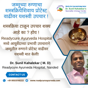 शस्त्रक्रियेविना प्रोस्टेट वाढीवर यशस्वी उपचार – आयुर्वेदाने मिळाला नैसर्गिक दिलासा