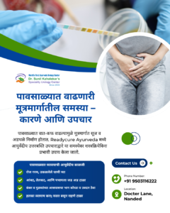 पावसाळ्यात मूत्रमार्गातील संकुचन वाढते? कारणे, लक्षणे व आयुर्वेदीय उपचार | Kahalekar Urology Care