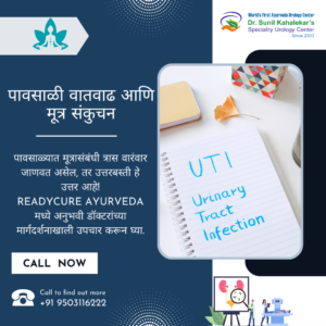 पावसाळी वातवाढ आणि मूत्र संकुचन – उत्तरबस्तीने मिळवा आराम