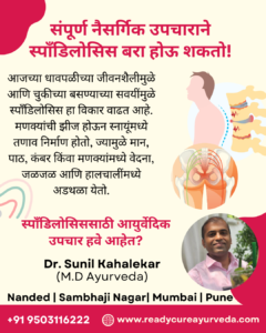 संपूर्ण नैसर्गिक उपचाराने स्पॉंडिलोसिस बरा होऊ शकतो!