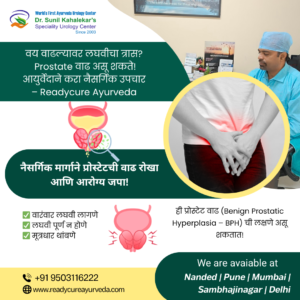 वाढती वयोमान आणि प्रोस्टेट वाढ – आयुर्वेद काय सांगतो?