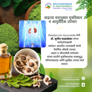 वाढत्या वयानुसार मूत्रविकार आणि आयुर्वेदाचा आधार